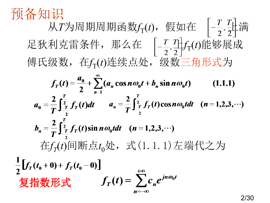 复变函数与积分变换第8章-傅里叶变换ppt省名师优质课赛课获奖课件市赛课一等奖课件.ppt_第2页