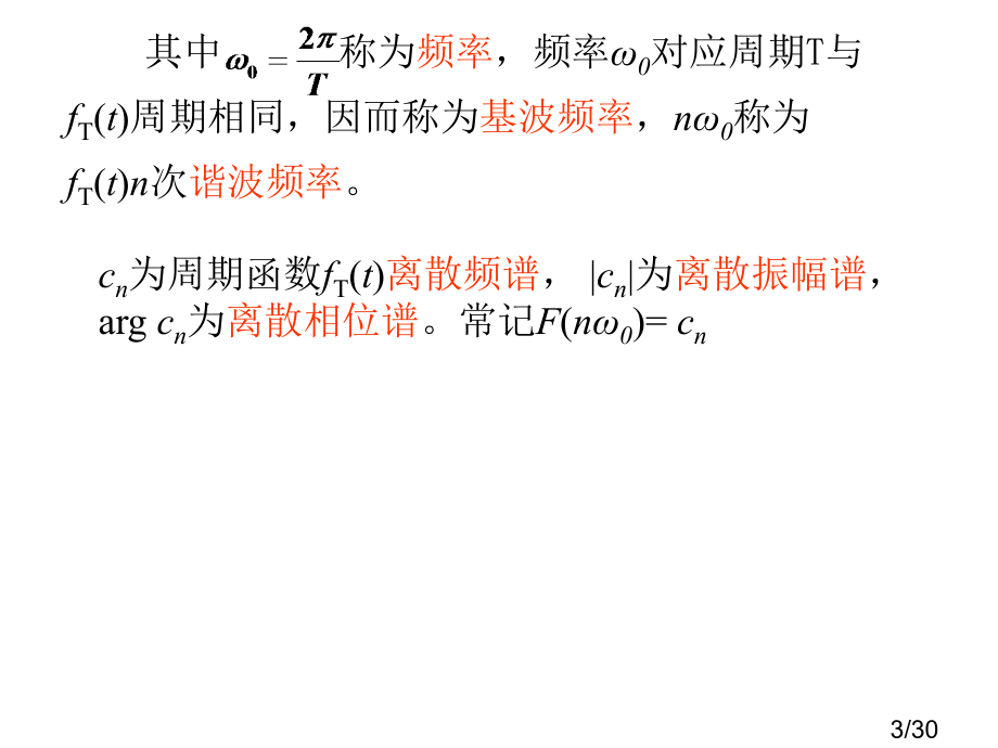 复变函数与积分变换第8章-傅里叶变换ppt省名师优质课赛课获奖课件市赛课一等奖课件.ppt_第3页