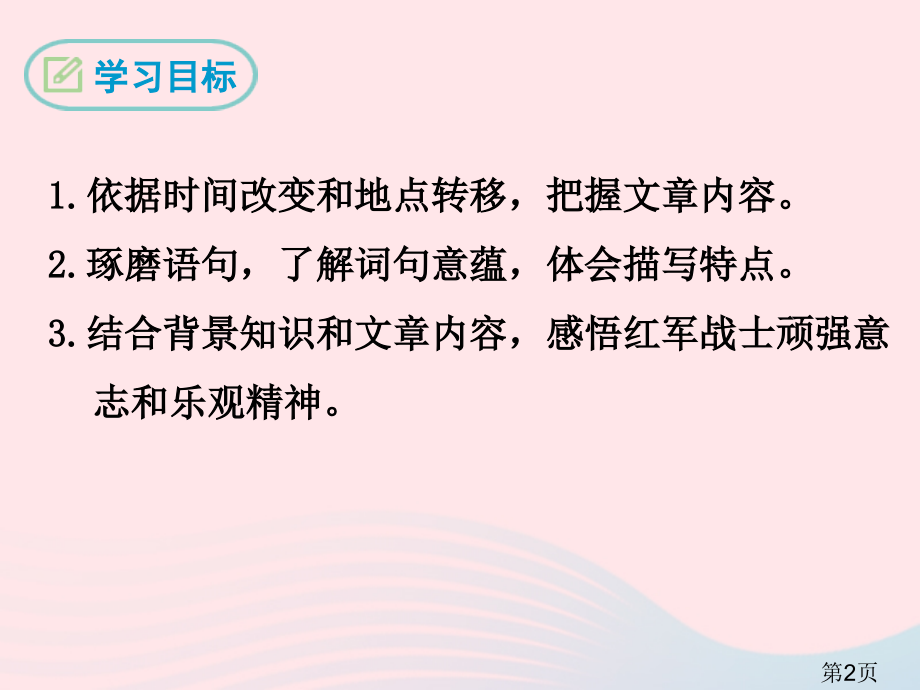 春七年级语文下册老山界汇总新人教省名师优质课赛课获奖课件市赛课一等奖课件.ppt_第2页