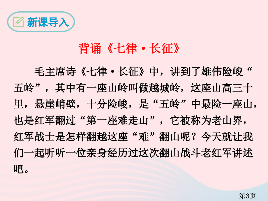 春七年级语文下册老山界汇总新人教省名师优质课赛课获奖课件市赛课一等奖课件.ppt_第3页