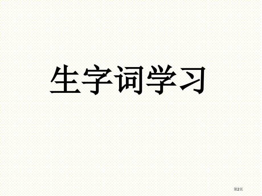 六下莫泊桑拜师市名师优质课比赛一等奖市公开课获奖课件.pptx_第2页