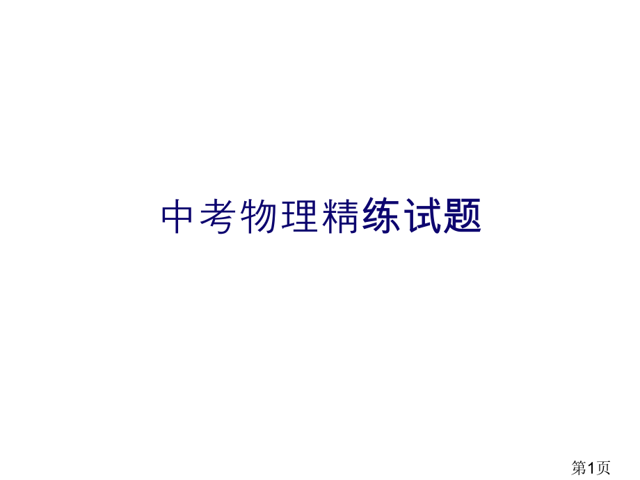 物理试卷自制省名师优质课赛课获奖课件市赛课一等奖课件.ppt_第1页