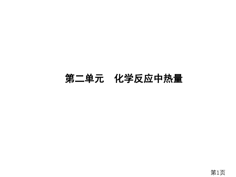 化学反应中的热量主题讲座省名师优质课赛课获奖课件市赛课一等奖课件.ppt_第1页