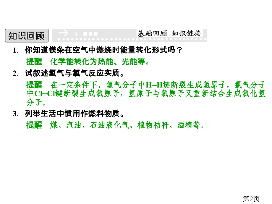 化学反应中的热量主题讲座省名师优质课赛课获奖课件市赛课一等奖课件.ppt_第2页