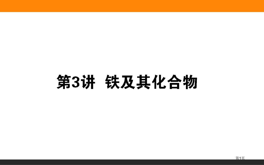 铁及其化合物示范课市公开课一等奖省优质课赛课一等奖课件.pptx_第1页