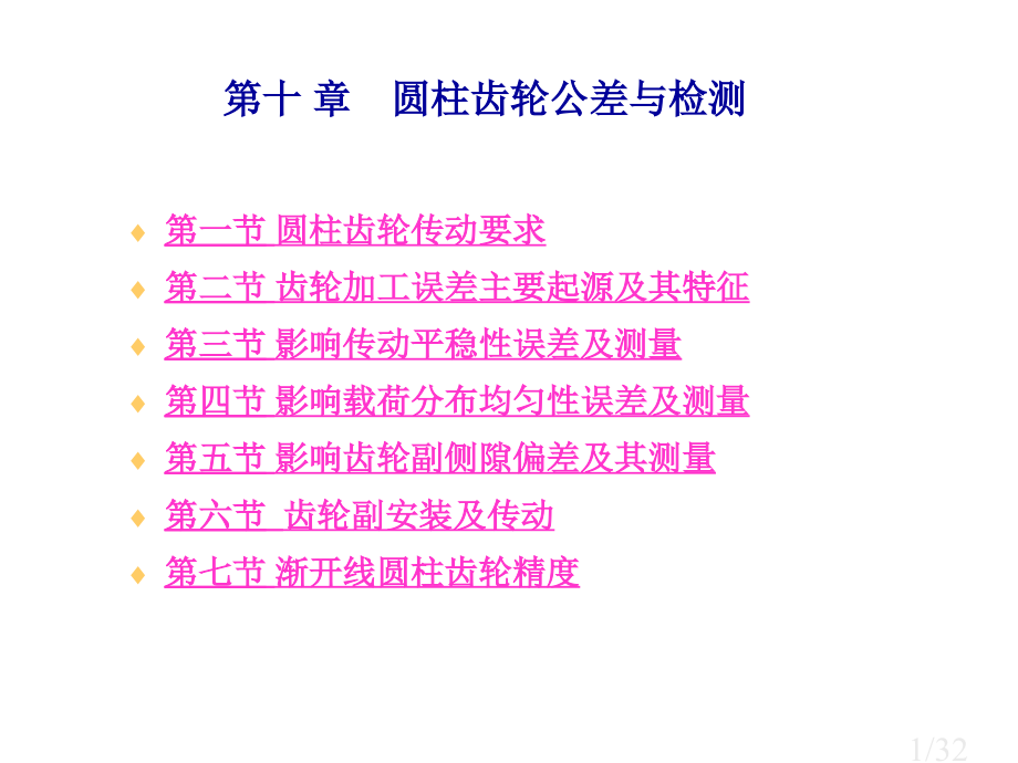 圆柱齿轮公差与测量省名师优质课赛课获奖课件市赛课百校联赛优质课一等奖课件.ppt_第1页