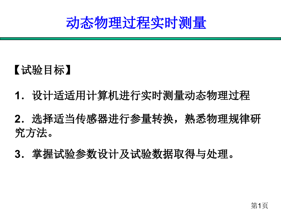 动态物理过程描述省名师优质课赛课获奖课件市赛课一等奖课件.ppt_第1页