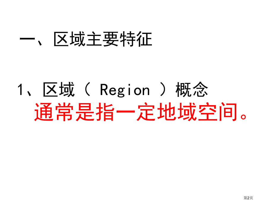 高中地理必修三第一章第1节区域的基本含义比赛课市公开课一等奖省优质课赛课一等奖课件.pptx_第2页