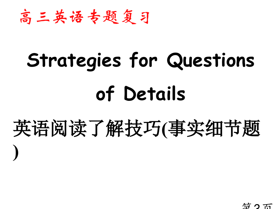 高考英语阅读理解技巧细节理解题省名师优质课赛课获奖课件市赛课一等奖课件.ppt_第3页