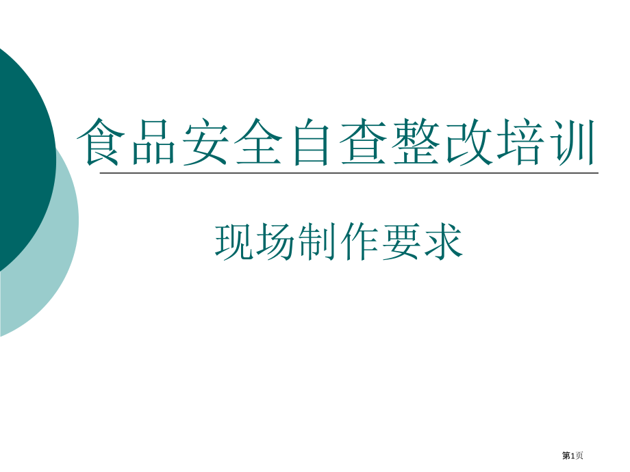 食品安全自查整改培训课件.pptx_第1页