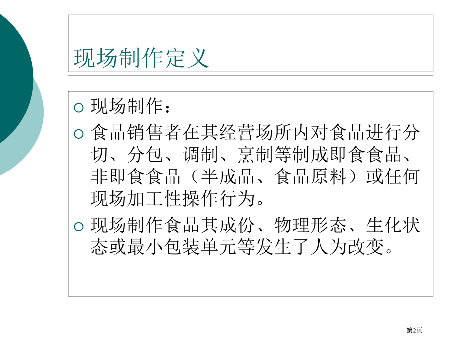 食品安全自查整改培训课件.pptx_第2页