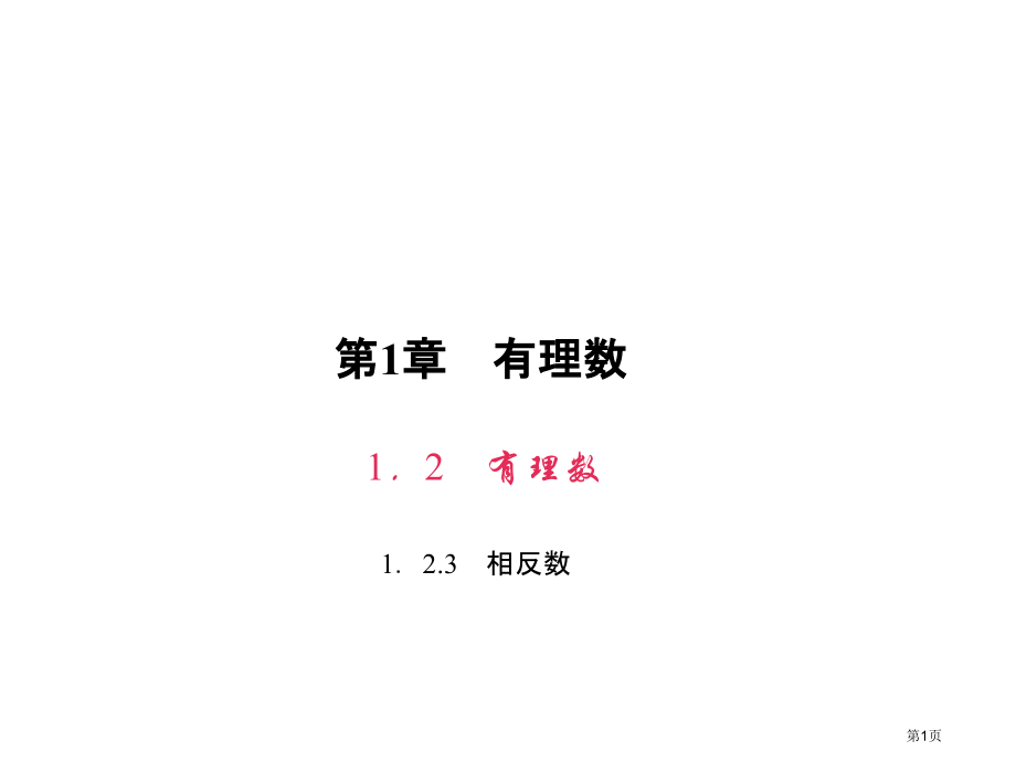 相反数市名师优质课比赛一等奖市公开课获奖课件.pptx_第1页