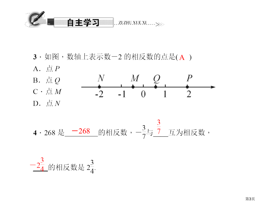 相反数市名师优质课比赛一等奖市公开课获奖课件.pptx_第3页