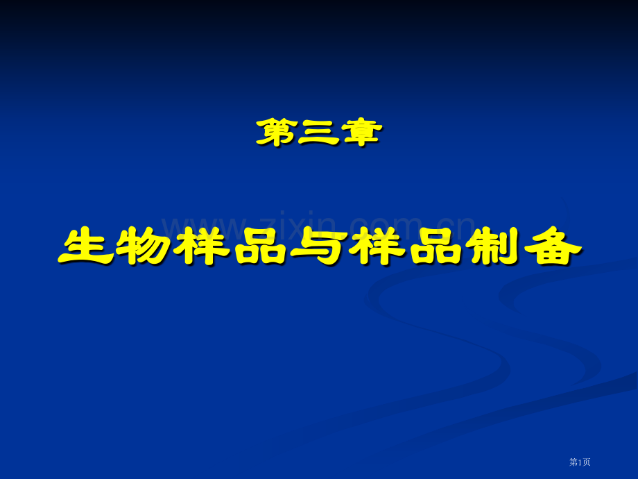 生物样品和样品制备省名师优质课赛课获奖课件市赛课百校联赛优质课一等奖课件.pptx_第1页