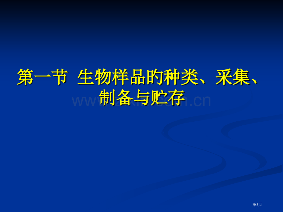 生物样品和样品制备省名师优质课赛课获奖课件市赛课百校联赛优质课一等奖课件.pptx_第3页