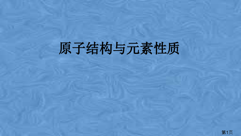 高中化学原子结构和元素性质省名师优质课赛课获奖课件市赛课一等奖课件.ppt_第1页