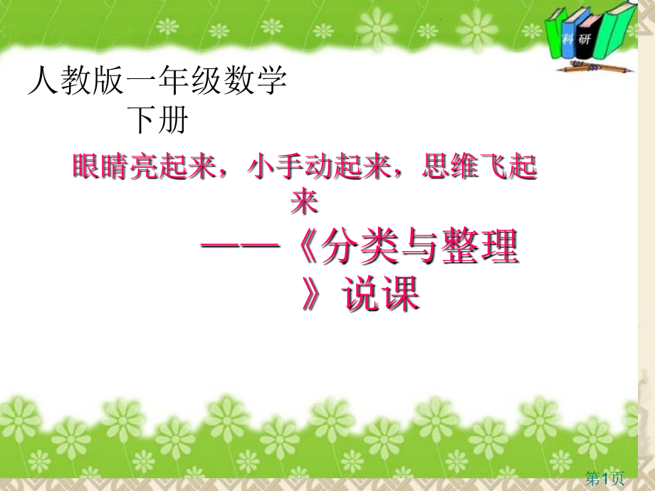 一年级数学下册分类与整理说课稿-2省名师优质课赛课获奖课件市赛课一等奖课件.ppt_第1页