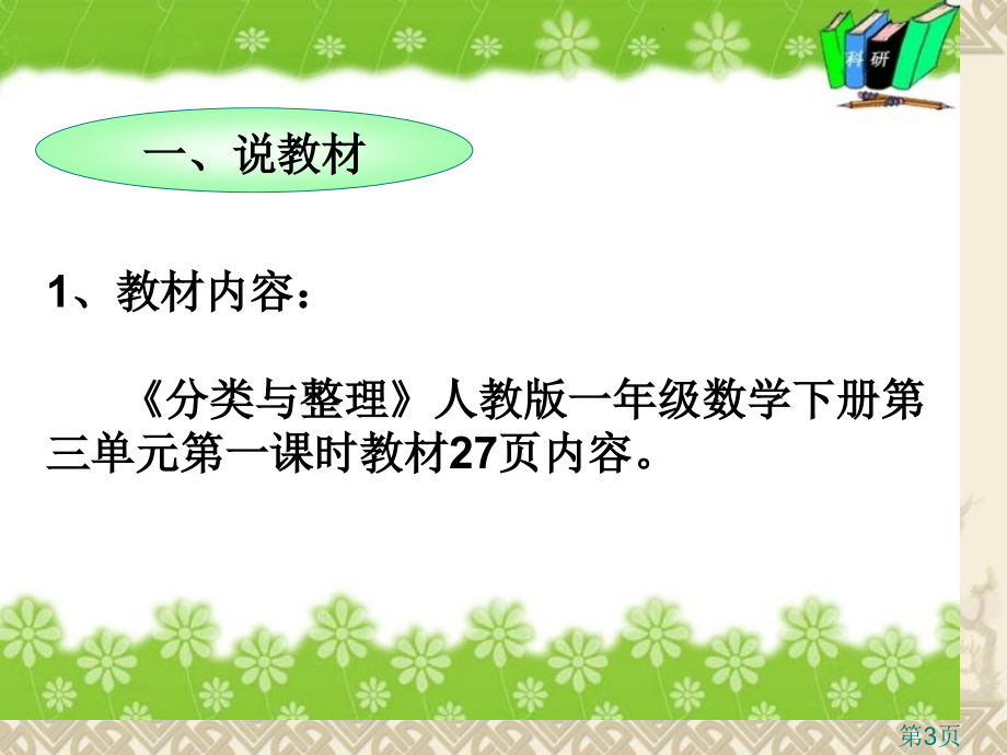 一年级数学下册分类与整理说课稿-2省名师优质课赛课获奖课件市赛课一等奖课件.ppt_第3页