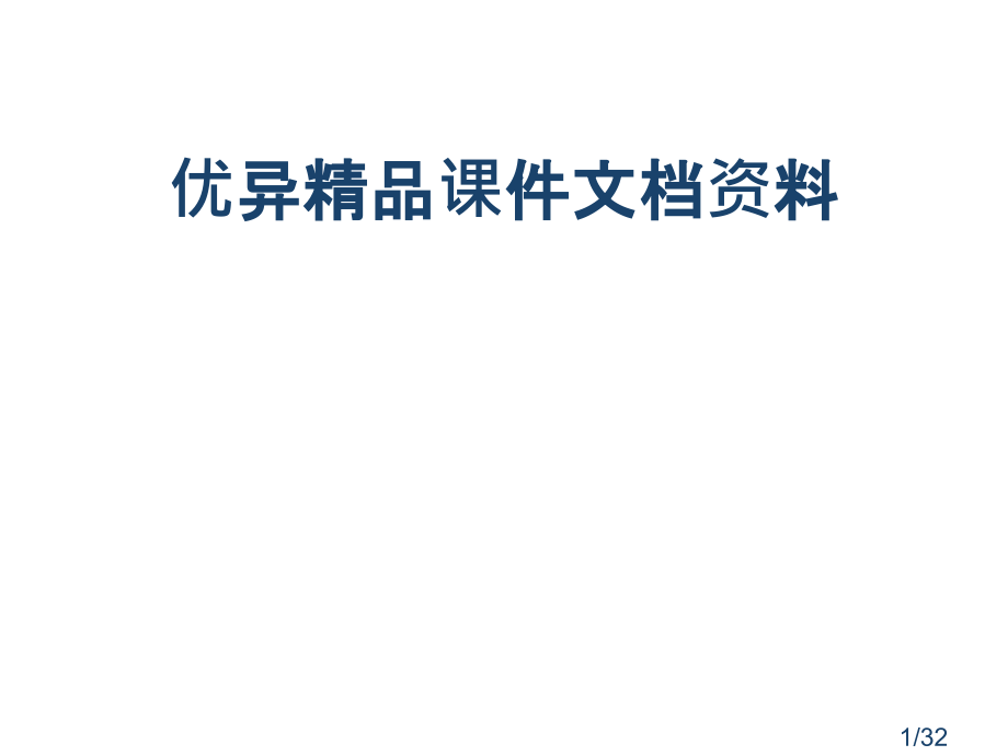 一种新型催化材应用料在绿色化学中的市公开课获奖课件省名师优质课赛课一等奖课件.ppt_第1页