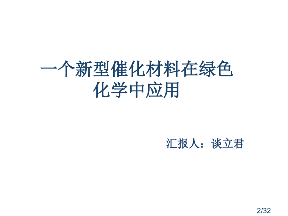 一种新型催化材应用料在绿色化学中的市公开课获奖课件省名师优质课赛课一等奖课件.ppt_第2页