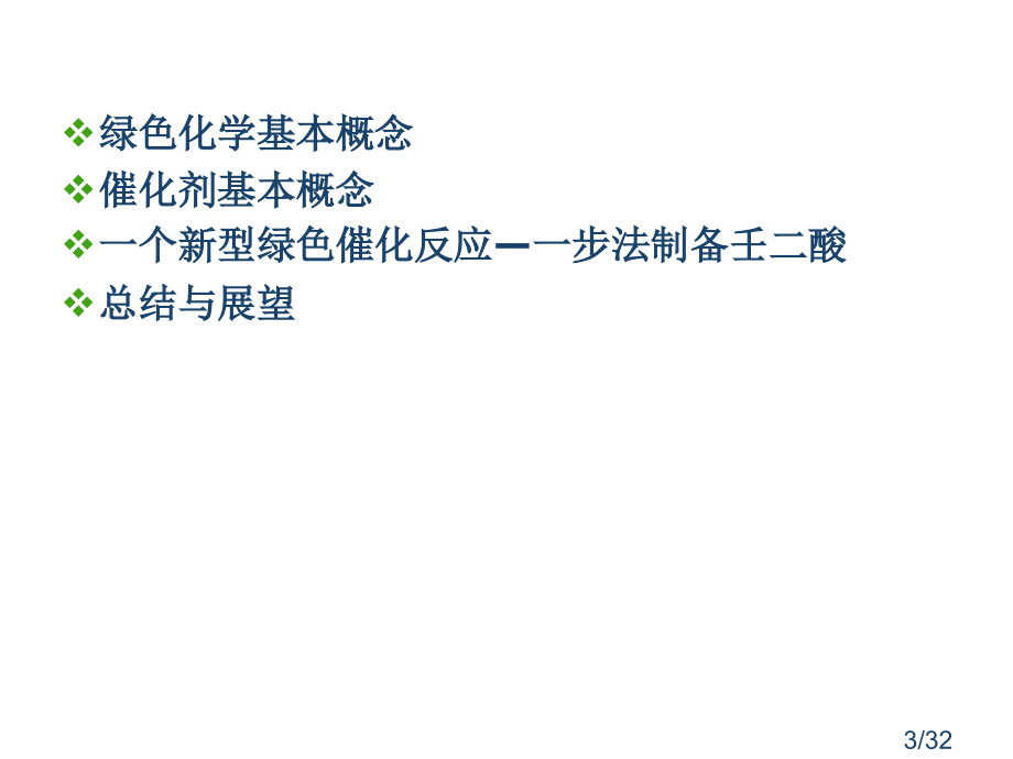 一种新型催化材应用料在绿色化学中的市公开课获奖课件省名师优质课赛课一等奖课件.ppt_第3页