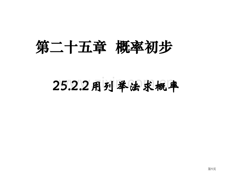 用列举法求概率优质课市名师优质课比赛一等奖市公开课获奖课件.pptx_第1页