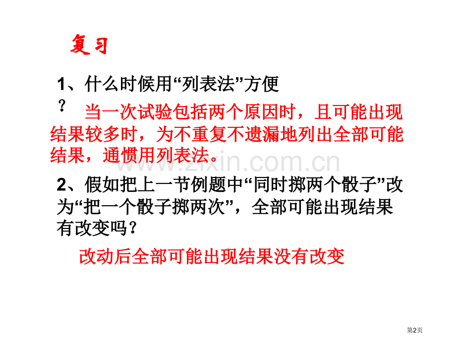 用列举法求概率优质课市名师优质课比赛一等奖市公开课获奖课件.pptx_第2页