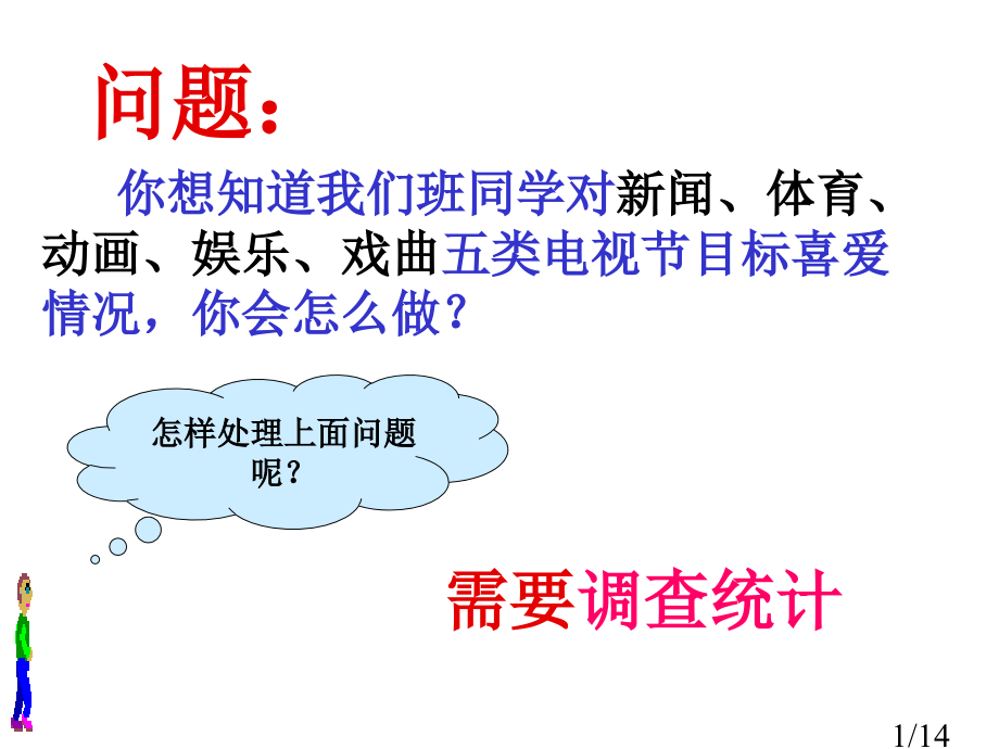 七年级数学下册10.1统计调查1人教版省名师优质课赛课获奖课件市赛课一等奖课件.ppt_第1页