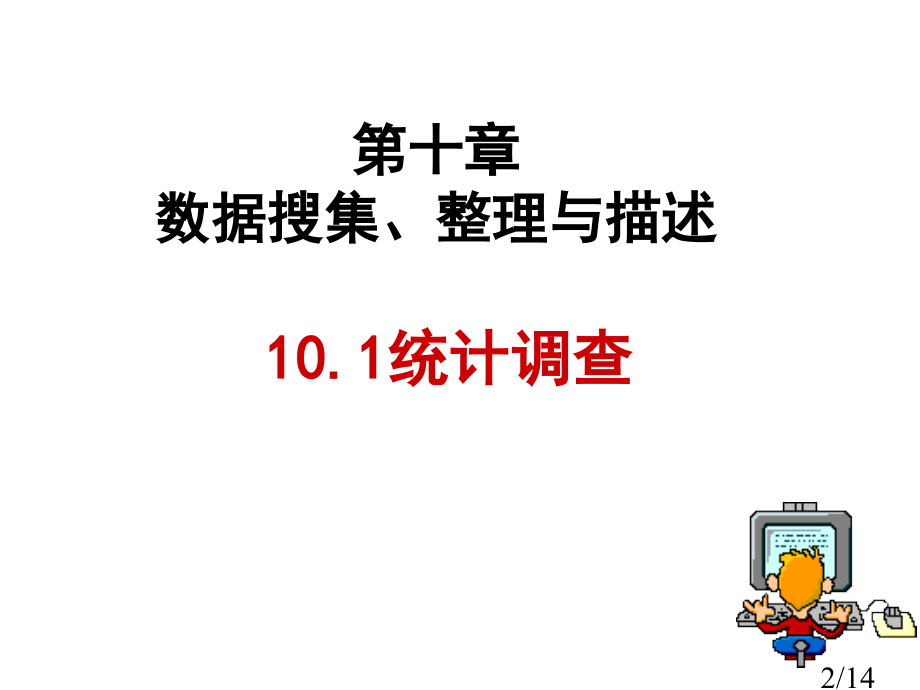 七年级数学下册10.1统计调查1人教版省名师优质课赛课获奖课件市赛课一等奖课件.ppt_第2页