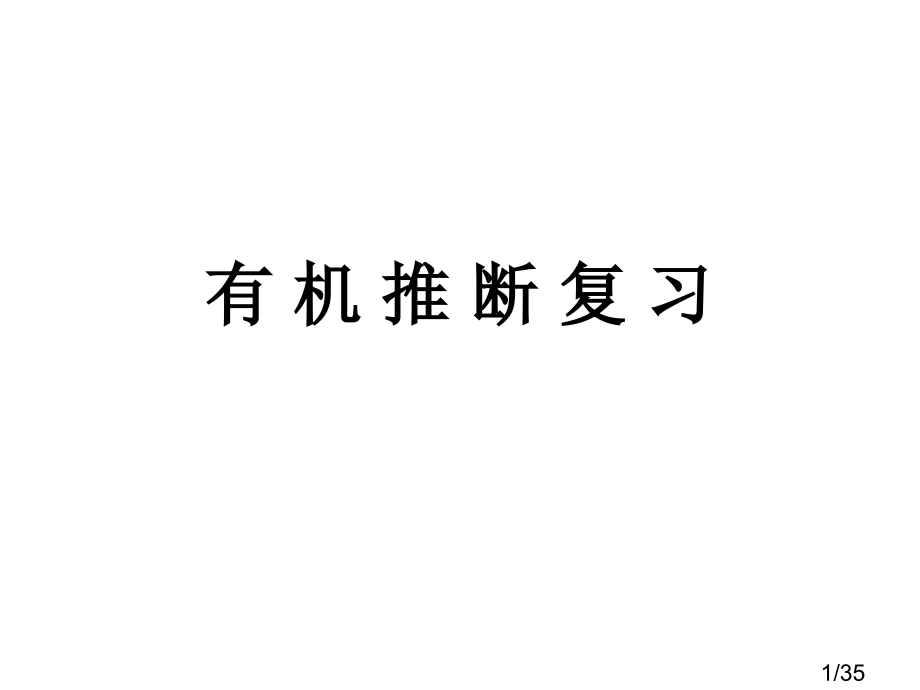 有机推断复习市公开课一等奖百校联赛优质课金奖名师赛课获奖课件.ppt_第1页