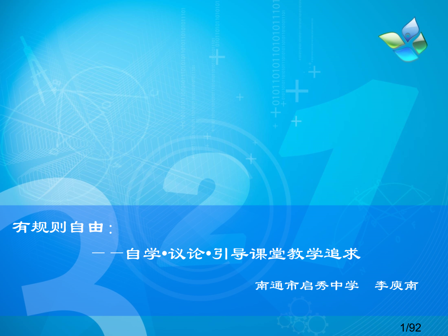 有规则的自由自学议论引导的课堂教学追求市公开课获奖课件省名师优质课赛课一等奖课件.ppt_第1页