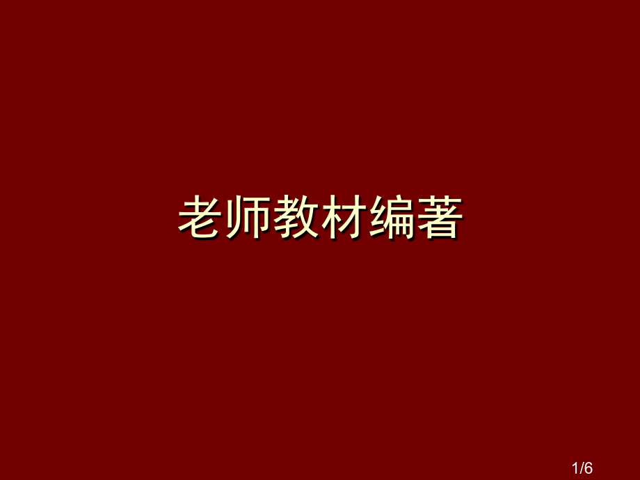 老师教材编着市公开课获奖课件省名师优质课赛课一等奖课件.ppt_第1页