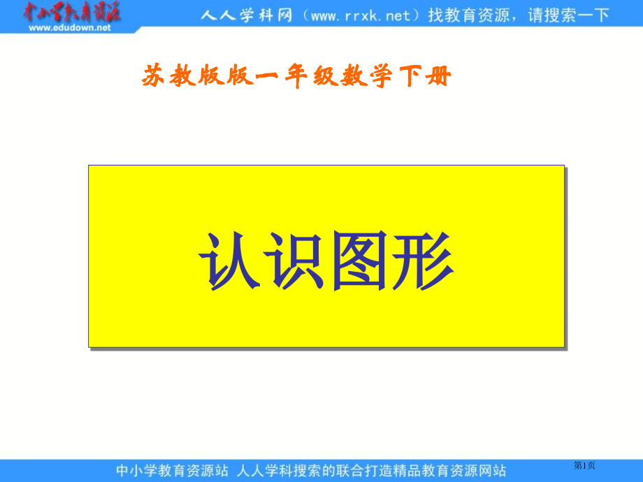 苏教版一年下认识图形1市公开课一等奖百校联赛特等奖课件.pptx_第1页