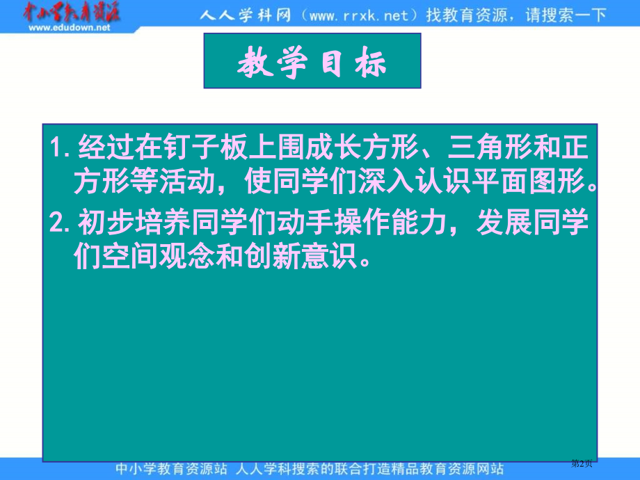 苏教版一年下认识图形1市公开课一等奖百校联赛特等奖课件.pptx_第2页