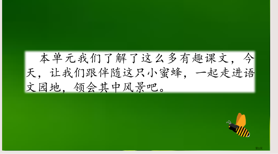 部编版三年级下册语文园地四市公共课一等奖市赛课金奖课件.pptx_第1页