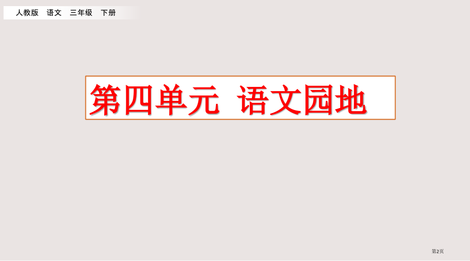 部编版三年级下册语文园地四市公共课一等奖市赛课金奖课件.pptx_第2页