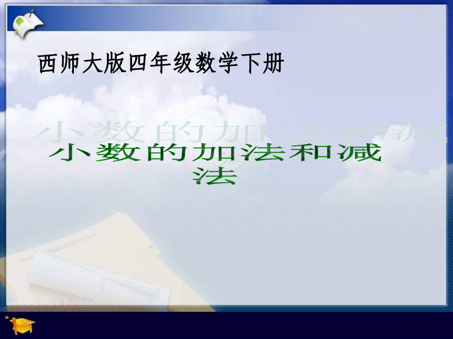 西师大版数学四下小数的加法和减法2市公开课一等奖百校联赛特等奖课件.pptx_第1页