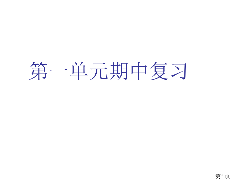 人教版语文六年级下册第一单元复习省名师优质课赛课获奖课件市赛课一等奖课件.ppt_第1页