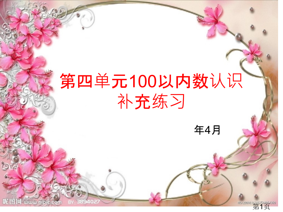 一年级数学下册第四单元补充练习省名师优质课赛课获奖课件市赛课一等奖课件.ppt_第1页