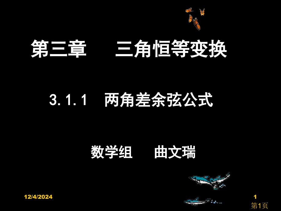 3.1-两角和与差的正弦、余弦和正切公式3省名师优质课赛课获奖课件市赛课一等奖课件.ppt_第1页