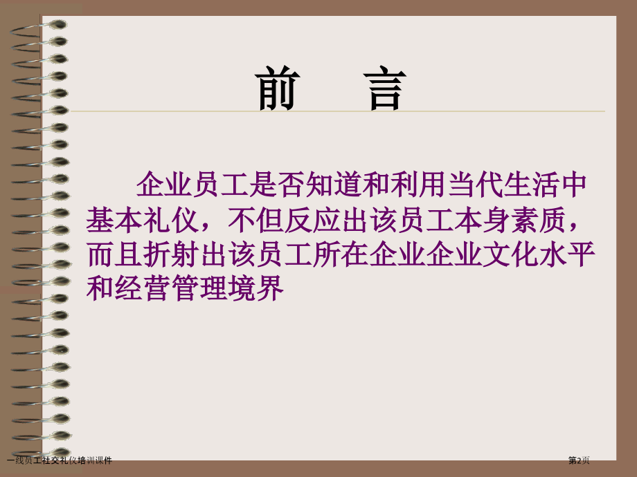 一线员工社交礼仪培训课件.pptx_第2页