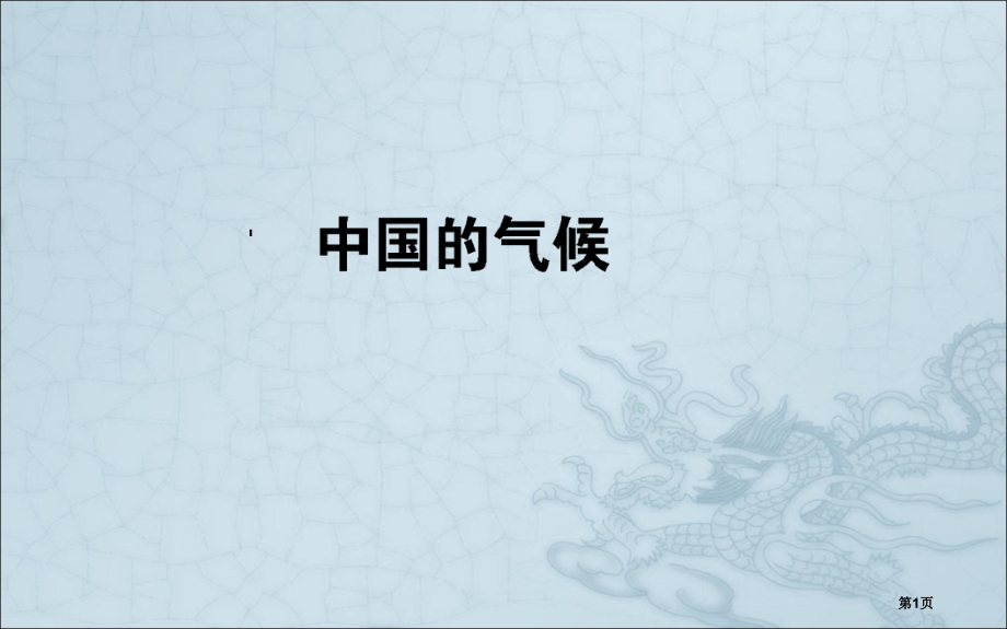 高中地理区域地理复习中国的气候市公开课一等奖省优质课赛课一等奖课件.pptx_第1页