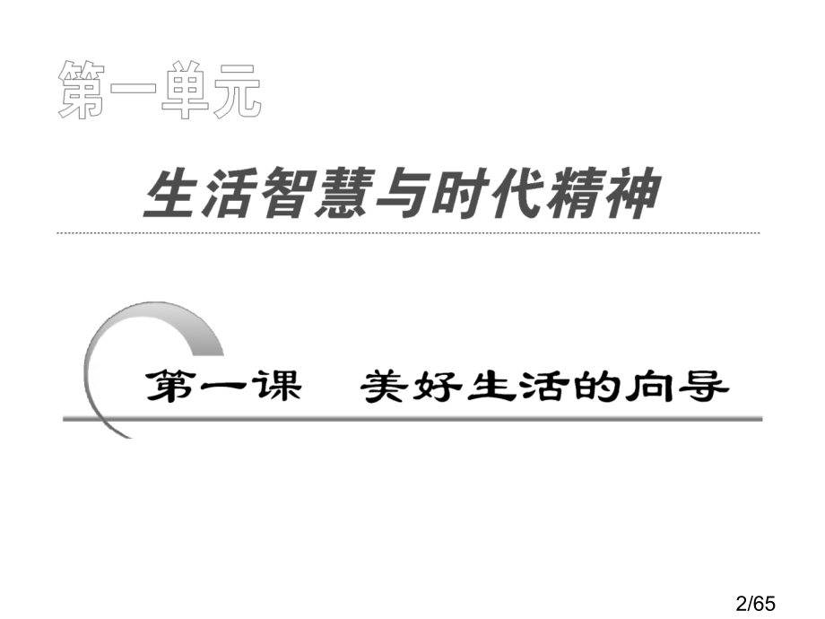 生活与哲学：第一课-美好生活的向导市公开课一等奖百校联赛优质课金奖名师赛课获奖课件.ppt_第2页