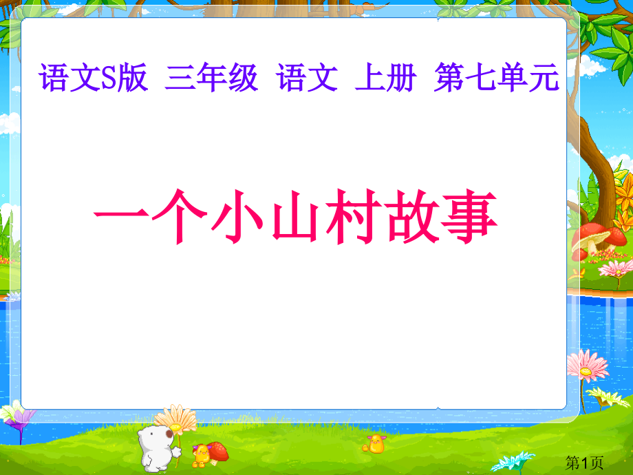 语文S版一个小山村的故事省名师优质课赛课获奖课件市赛课一等奖课件.ppt_第1页