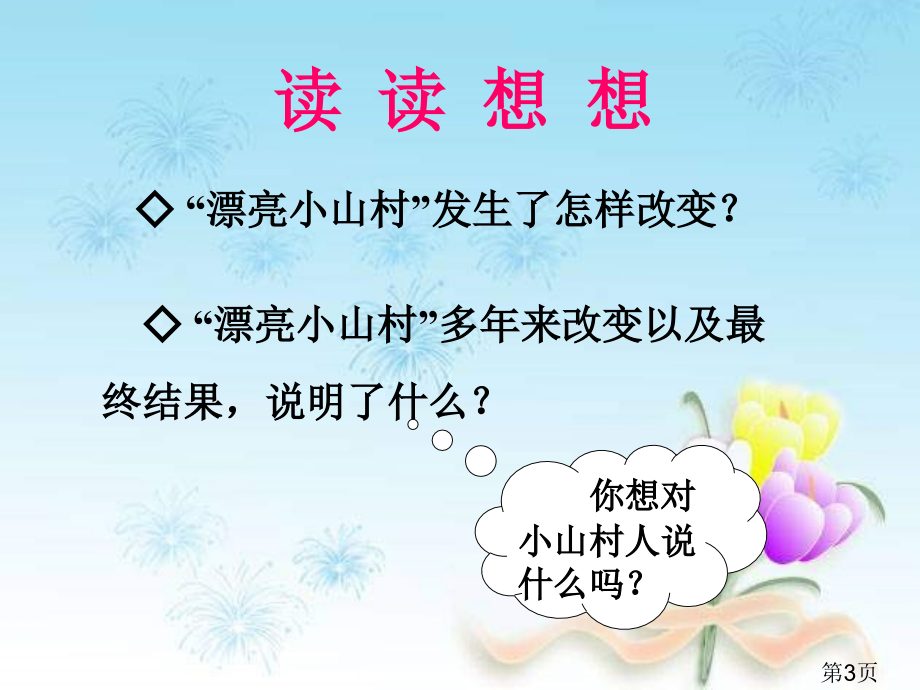 语文S版一个小山村的故事省名师优质课赛课获奖课件市赛课一等奖课件.ppt_第3页