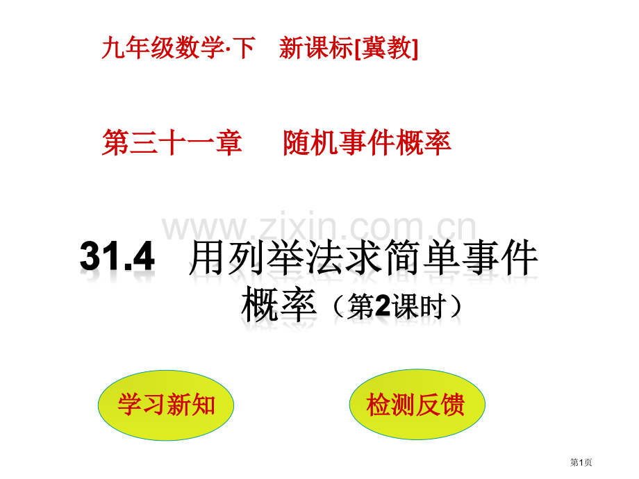 用列举法求简单事件的概率教育课件市名师优质课比赛一等奖市公开课获奖课件.pptx_第1页