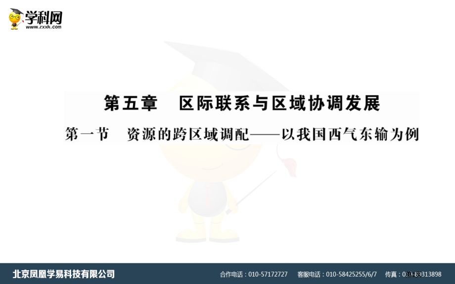 高中地理必修3第五章第一节资源的跨区域调配以我国西气东输为例ppt市公开课一等奖省优质课赛课一等奖课.pptx_第1页