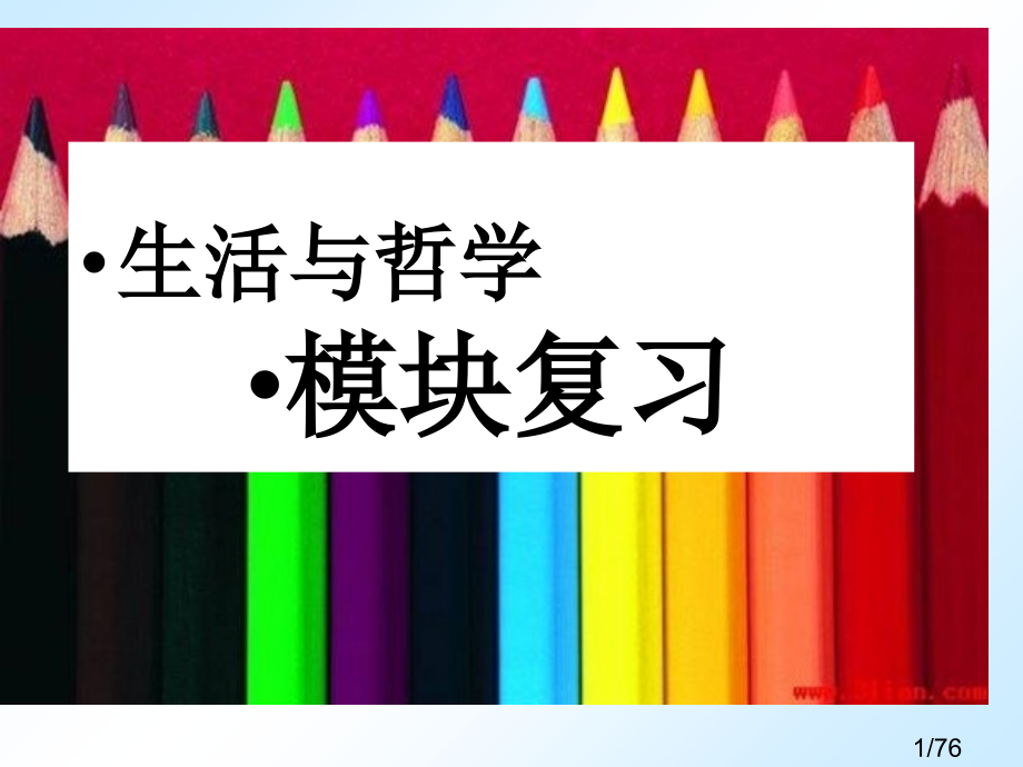 生活与哲学模块复习06市公开课一等奖百校联赛优质课金奖名师赛课获奖课件.ppt_第1页