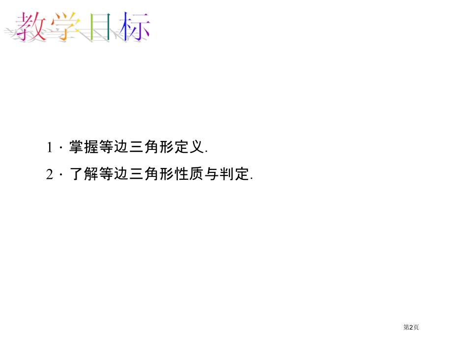 等边三角形的性质和判定优质课市名师优质课比赛一等奖市公开课获奖课件.pptx_第2页