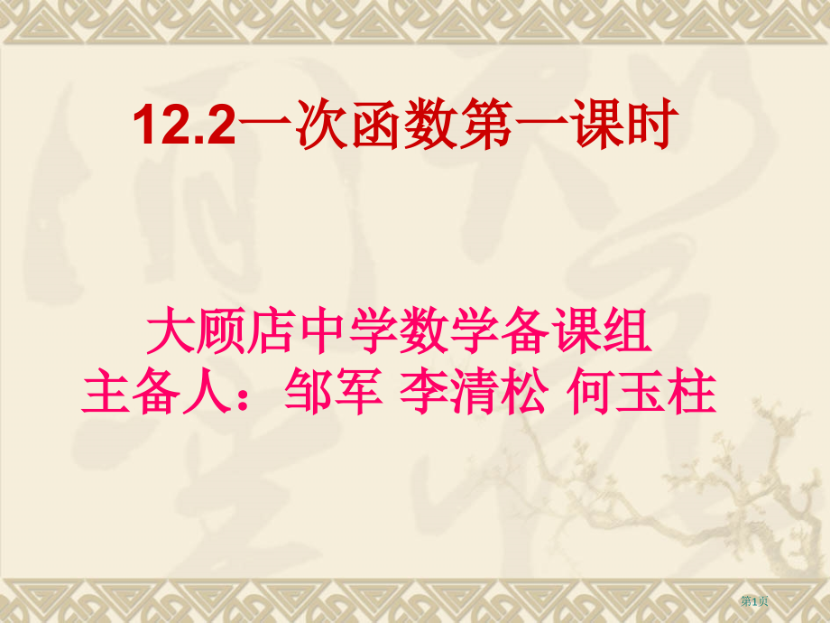 一次函数教案市名师优质课比赛一等奖市公开课获奖课件.pptx_第1页